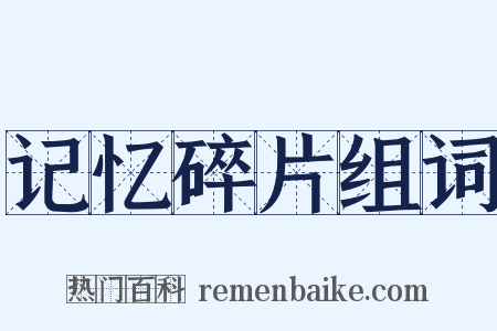 记忆碎片组词是什么意思的图片